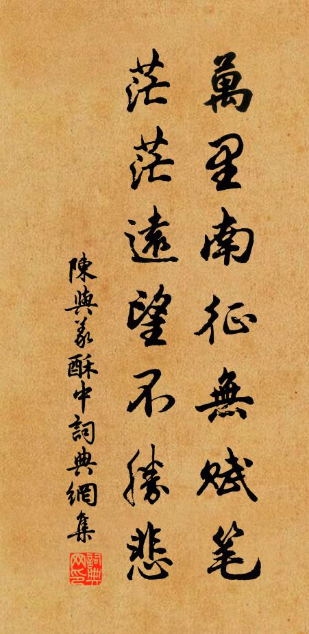 陈与义万里南征无赋笔，茫茫远望不胜悲书法作品欣赏