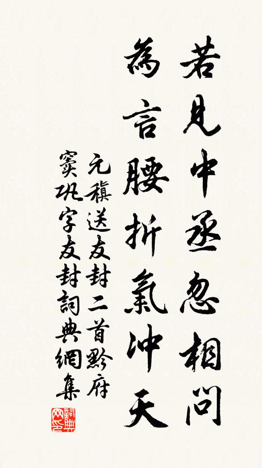 元稹若见中丞忽相问，为言腰折气冲天书法作品欣赏