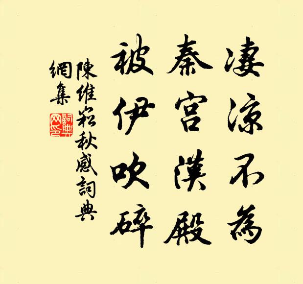 陈维崧凄凉不为，秦宫汉殿，被伊吹碎书法作品欣赏
