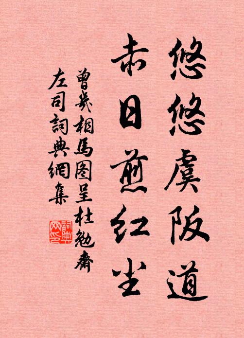 曾几悠悠虞阪道，赤日煎红尘书法作品欣赏