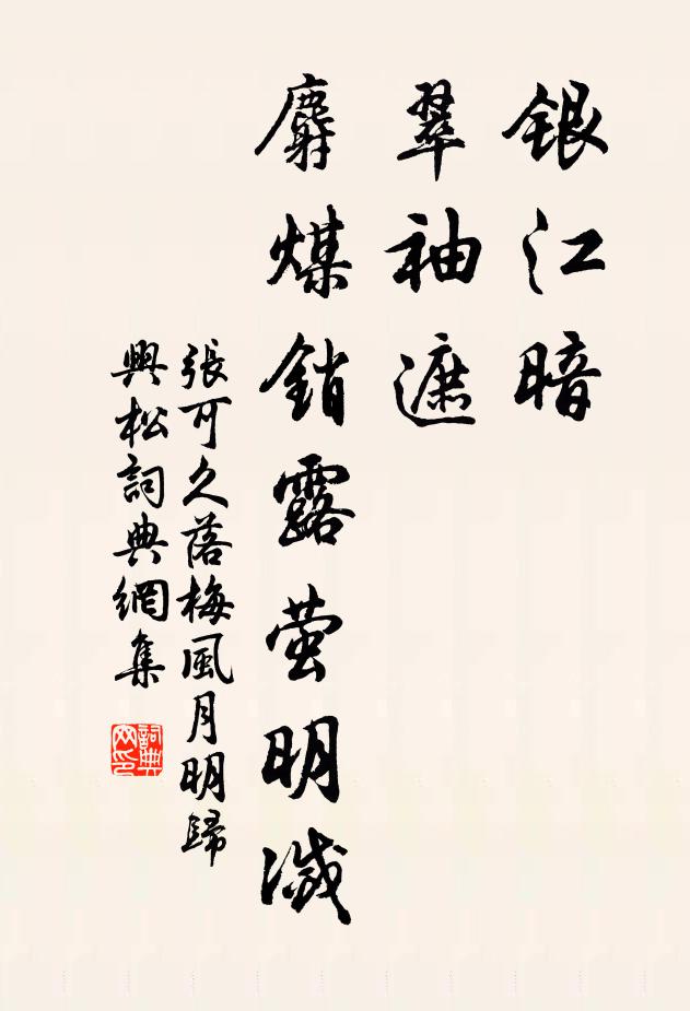 张可久银江暗，翠袖遮，麝煤销露萤明灭书法作品欣赏