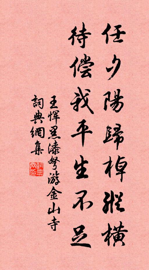 王恽任夕阳归棹纵横，待偿我平生不足书法作品欣赏