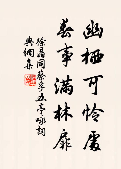 徐晶幽栖可怜处，春事满林扉书法作品欣赏