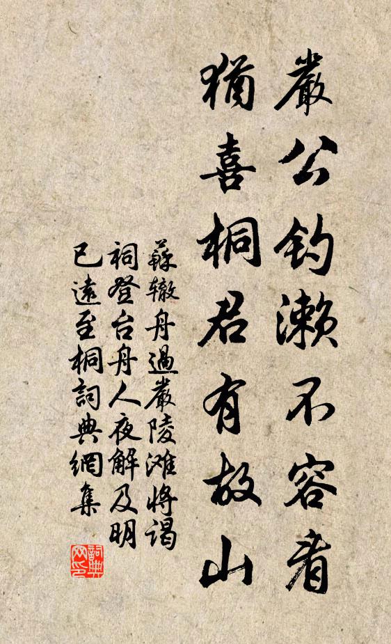 苏辙严公钓濑不容看，犹喜桐君有故山书法作品欣赏