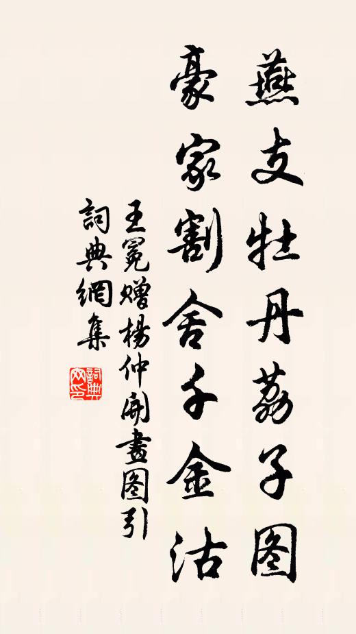 王冕燕支牡丹荔子图，豪家割舍千金沽书法作品欣赏