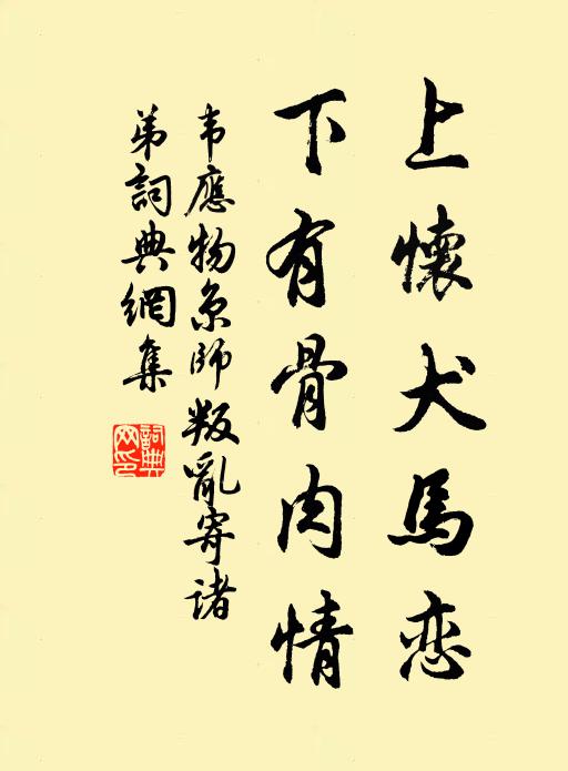韦应物上怀犬马恋，下有骨肉情书法作品欣赏