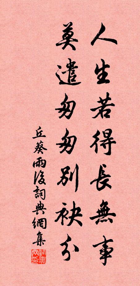 丘葵人生若得长无事，莫遣匆匆别袂分书法作品欣赏