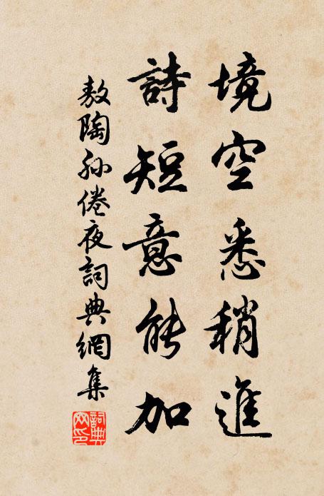敖陶孙境空悉稍进，诗短意能加书法作品欣赏