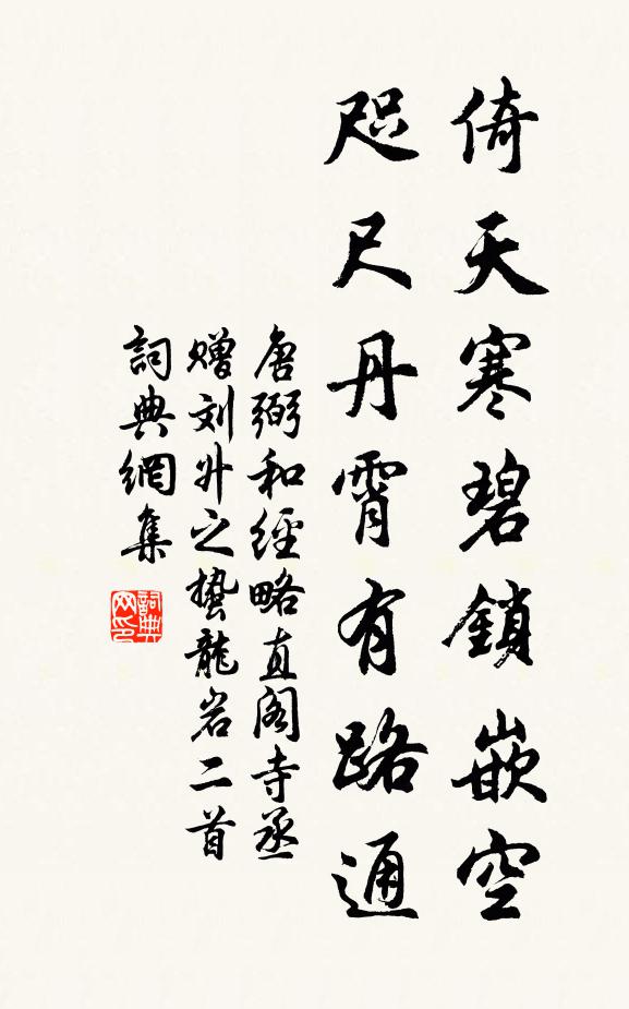 唐弼倚天寒碧锁嵌空，咫尺丹霄有路通书法作品欣赏