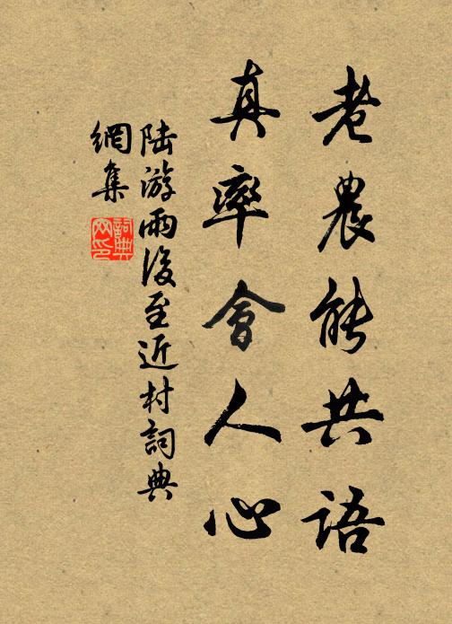 陆游老农能共语，真率会人心书法作品欣赏