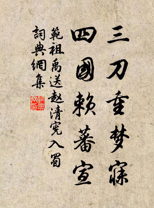 范祖禹三刀重梦寐，四国赖蕃宣书法作品欣赏