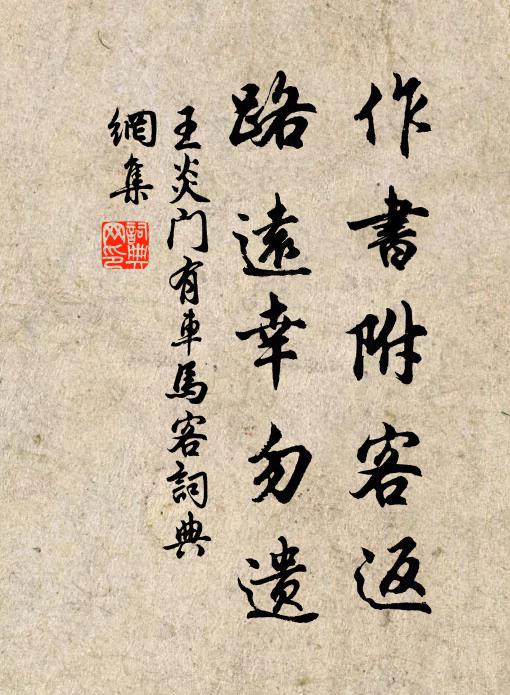 王炎作书附客返，路远幸勿遗书法作品欣赏