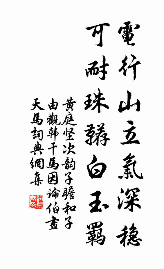 黄庭坚电行山立气深稳，可耐珠鞯白玉羁书法作品欣赏