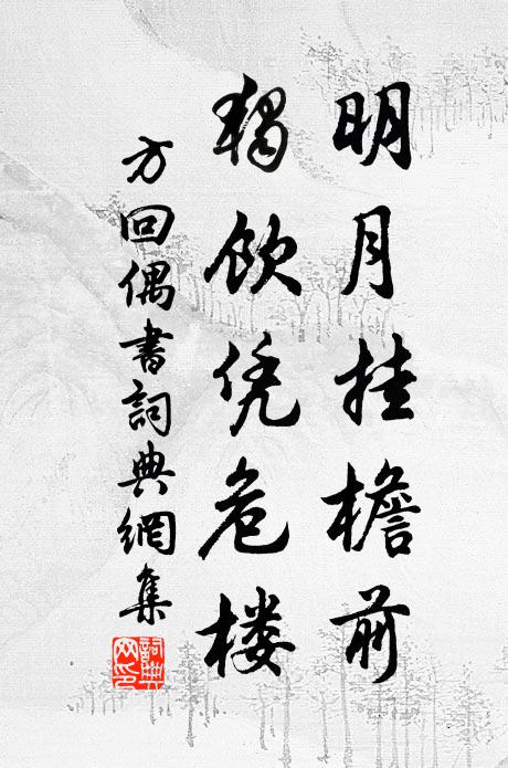 方回明月挂檐前，独饮凭危楼书法作品欣赏