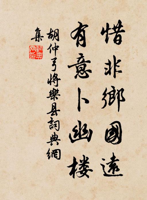 胡仲弓惜非乡国远，有意卜幽楼书法作品欣赏