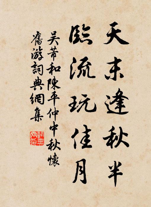吴芾天末逢秋半，临流玩佳月书法作品欣赏