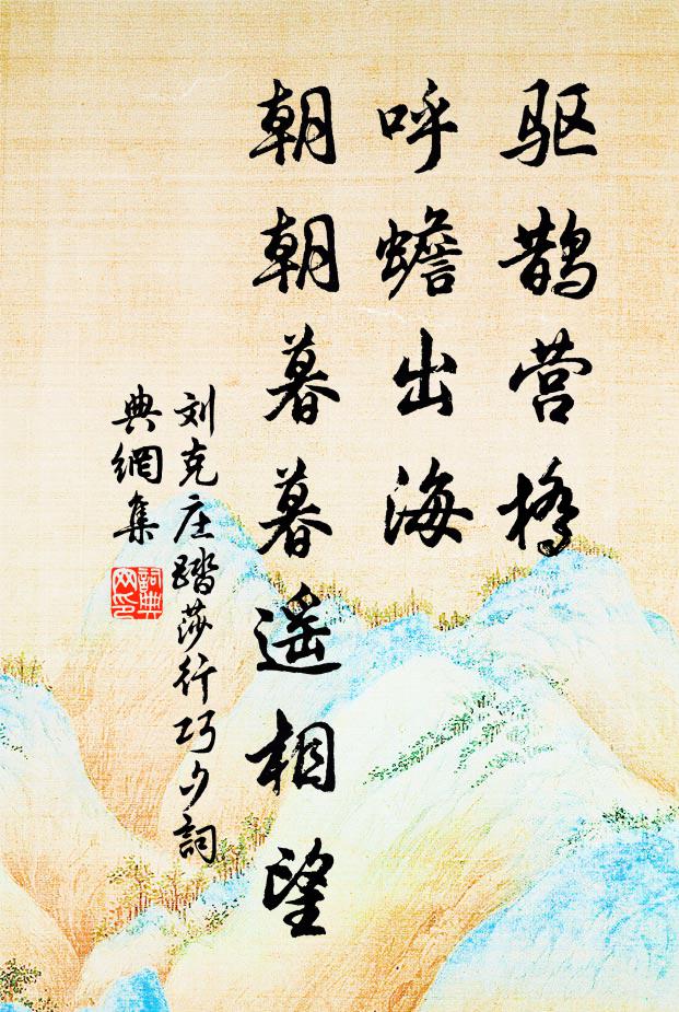 刘克庄驱鹊营桥，呼蟾出海，朝朝暮暮遥相望书法作品欣赏