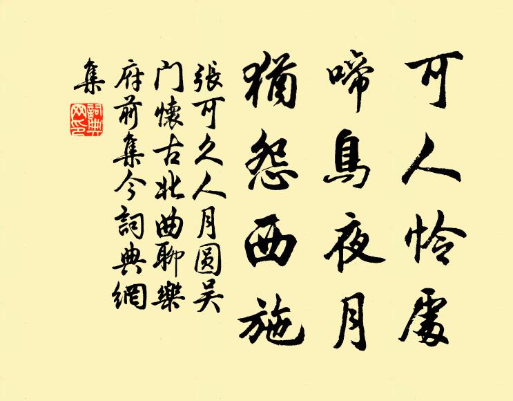 张可久可人怜处，啼鸟夜月，犹怨西施书法作品欣赏