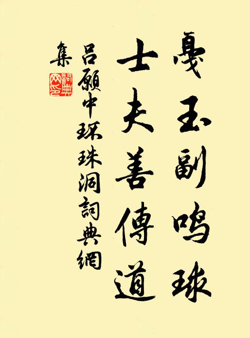 吕愿中戛玉副鸣球，士夫善传道书法作品欣赏