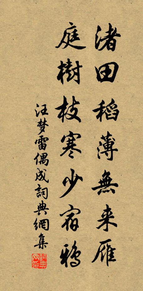 汪梦雷渚田稻薄无来雁，庭树枝寒少宿鸦书法作品欣赏