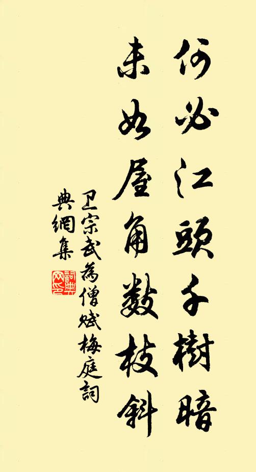 卫宗武何必江头千树暗，未如屋角数枝斜书法作品欣赏