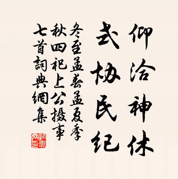 佚名仰洽神休，式协民纪书法作品欣赏