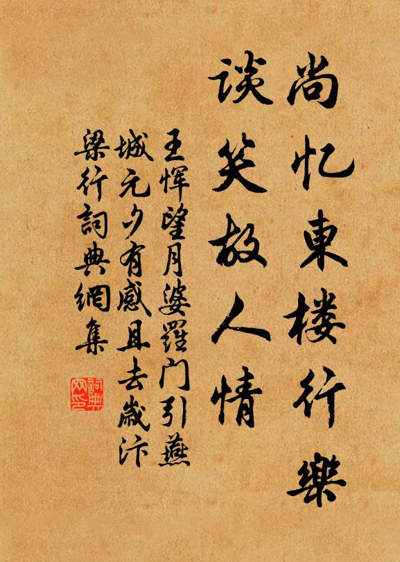王恽尚忆东楼行乐，谈笑故人情书法作品欣赏