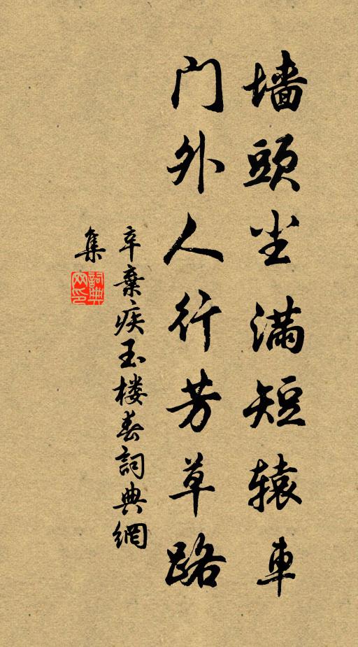 辛弃疾墙头尘满短辕车，门外人行芳草路书法作品欣赏