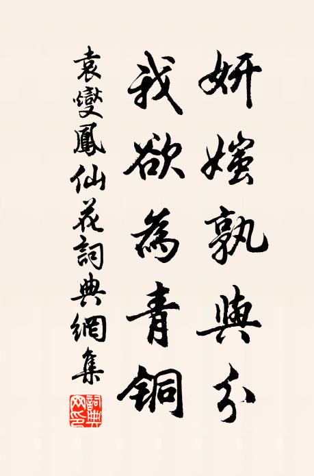 袁燮妍媸孰与分，我欲为青铜书法作品欣赏