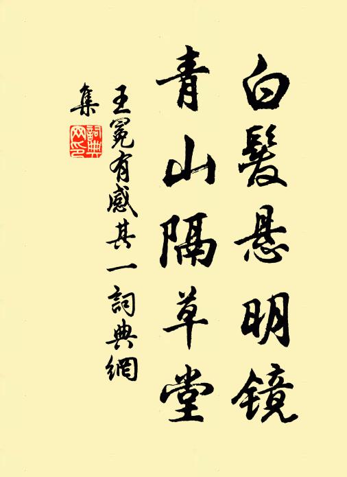 王冕白发悬明镜，青山隔草堂书法作品欣赏