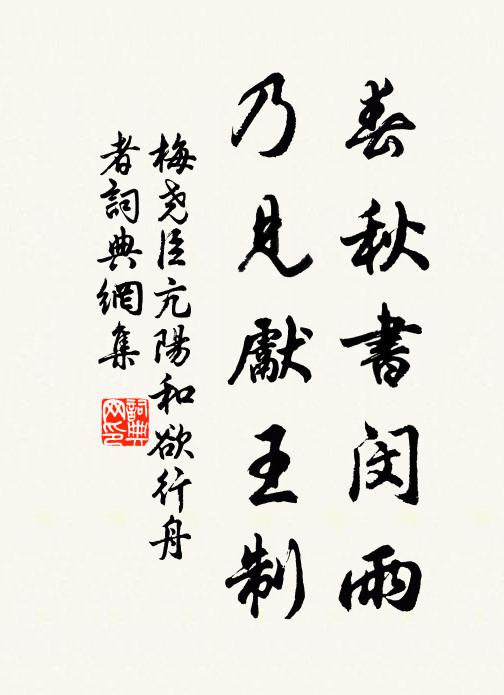 梅尧臣春秋书闵雨，乃见先王制书法作品欣赏