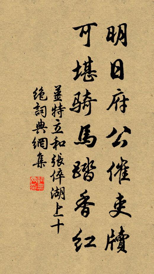 姜特立明日府公催吏牍，可堪骑马踏香红书法作品欣赏