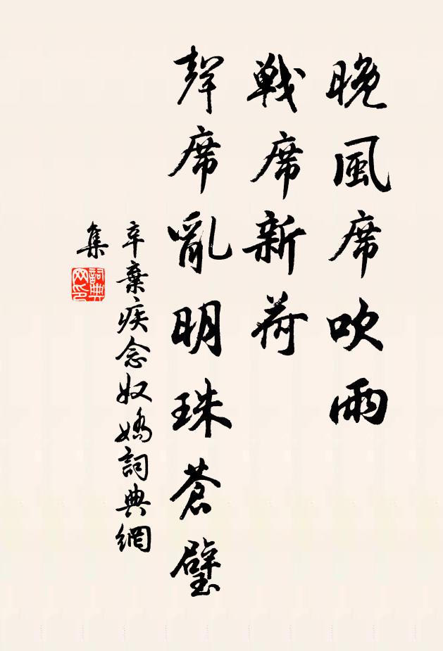 辛弃疾晚风席吹雨，战席新荷、声席乱明珠苍璧书法作品欣赏