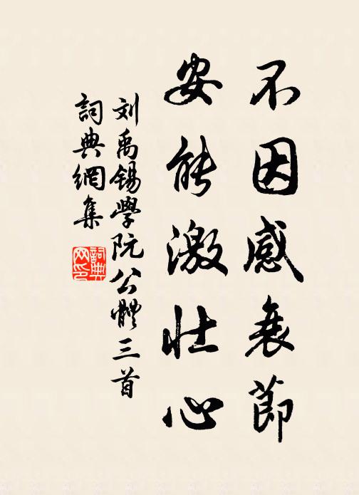 刘禹锡不因感衰节，安能激壮心书法作品欣赏