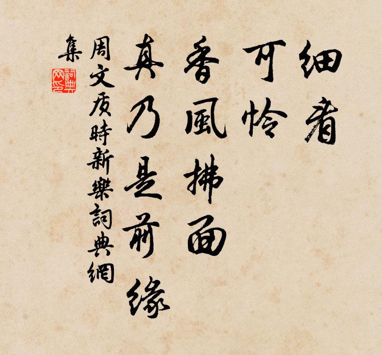 周文质细看，可怜，香风拂面，真乃是前缘书法作品欣赏