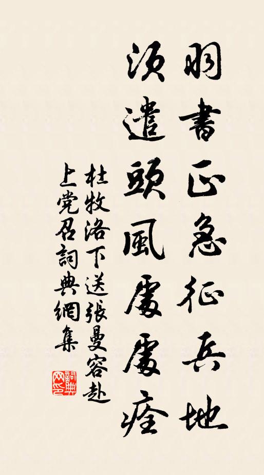 杜牧羽书正急征兵地，须遣头风处处痊书法作品欣赏