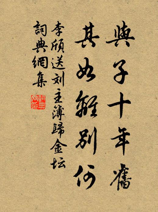李颀与子十年旧，其如离别何书法作品欣赏