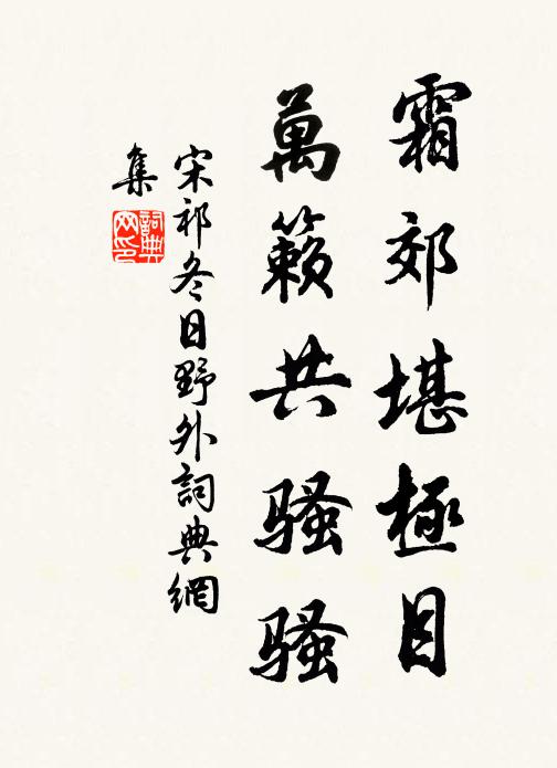 宋祁霜郊堪极目，万籁共骚骚书法作品欣赏
