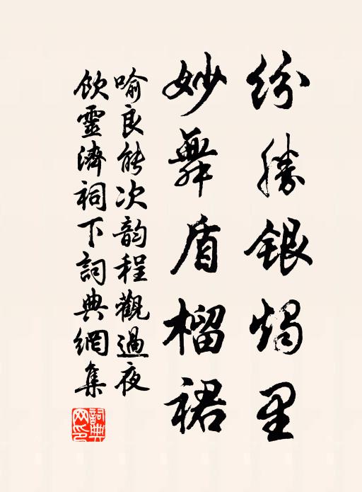 喻良能纷胜银烛里，妙舞盾榴裙书法作品欣赏