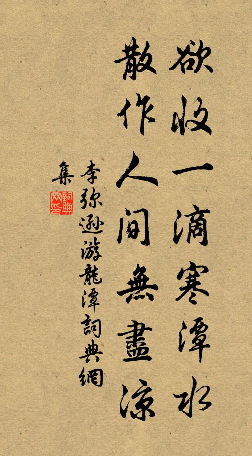 李弥逊欲收一滴寒潭水，散作人间无尽凉书法作品欣赏