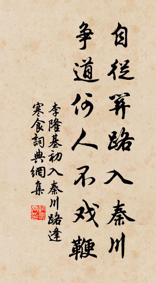 李隆基自从关路入秦川，争道何人不戏鞭书法作品欣赏
