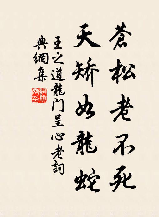 王之道苍松老不死，天矫如龙蛇书法作品欣赏