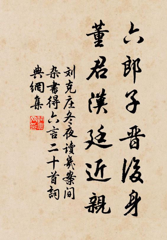 刘克庄六郎子晋后身，董君汉廷近亲书法作品欣赏