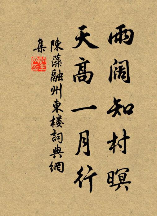 陈藻雨阔知村暝，天高一月行书法作品欣赏