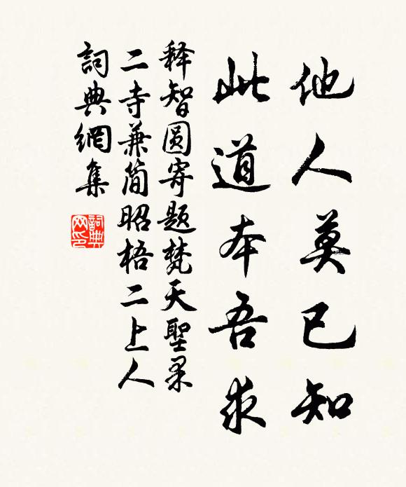 释智圆他人莫已知，此道本吾求书法作品欣赏