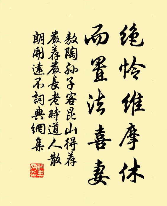 敖陶孙绝怜维摩休，而置法喜妻书法作品欣赏