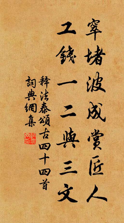 释法泰窣堵波成赏匠人，工钱一二与三文书法作品欣赏