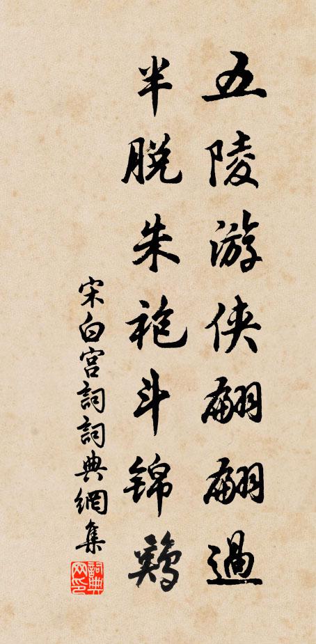 宋白五陵游侠翩翩过，半脱朱袍斗锦鸡书法作品欣赏