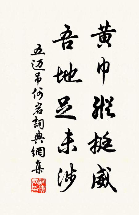 五迈黄巾纵挺威，吾地足未涉书法作品欣赏