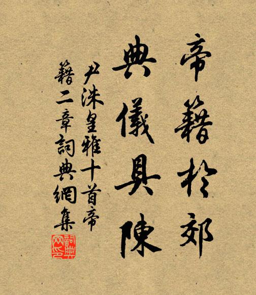 尹洙帝籍于郊，典仪具陈书法作品欣赏